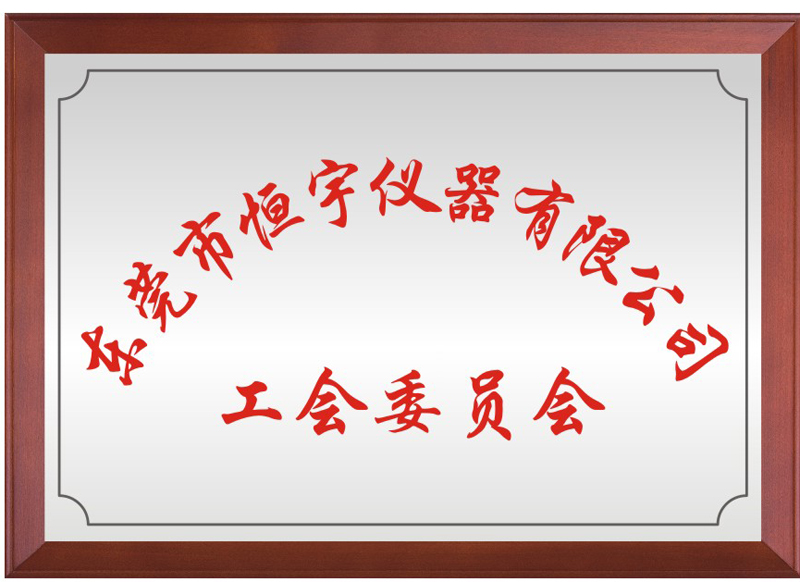东莞市今年会jinnianhui仪器有限公司工会委员会